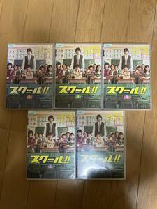 中古 DVDレンタル版 スクール!! 全5枚　江口洋介　西島秀俊　北乃きい