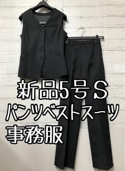 新品☆5号S♪黒無地♪ベストスーツ・パンツ事務服・会社制服・オフィス☆s938