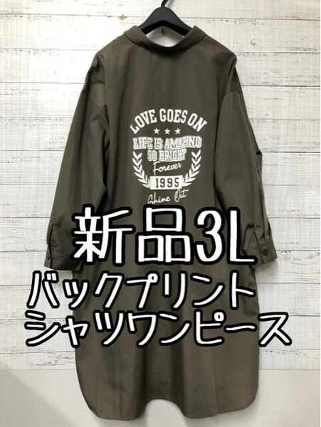 新品☆3L♪カーキブラウン系バックプリントおしゃれシャツワンピース☆t986