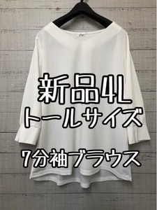 新品☆4Lトールサイズ♪白系♪ストレッチ7分袖きれいめブラウス♪☆k163