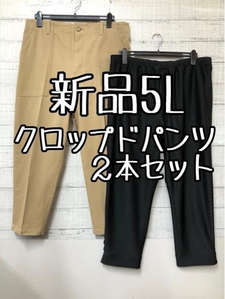 新品☆5L♪ベージュ×黒系♪クロップドパンツ2本セット♪ハイウエストも☆s931