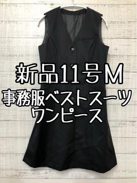 新品☆11号♪黒無地♪ベストスーツ♪ワンピース♪事務服・会社制服☆r723