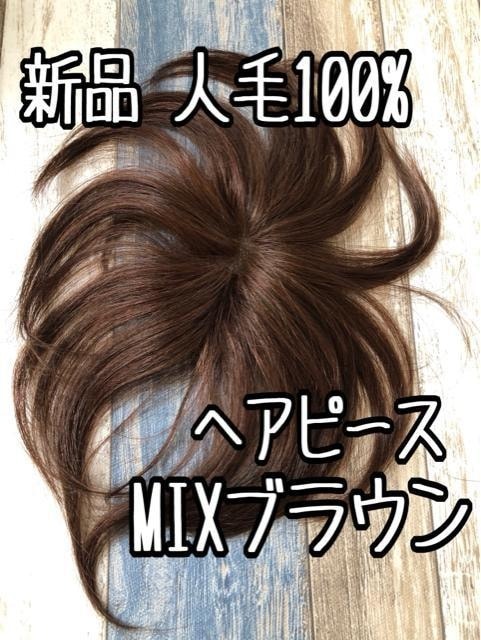 新品 人毛100%ヘアピース地肌L広めミディアムブラウン p216|PayPayフリマ