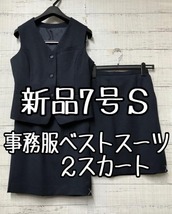 新品☆7号S♪紺無地♪ベストスーツ♪2スカート♪事務服・会社制服☆s939_画像1