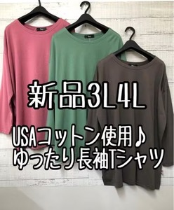 新品☆3L4L♪USAコットン使用の長袖Tシャツ3枚セット♪おしゃれ無地☆t980