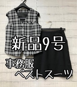 新品☆9号M♪黒系チェック♪ベストスーツ♪事務服・会社制服タイト☆s940