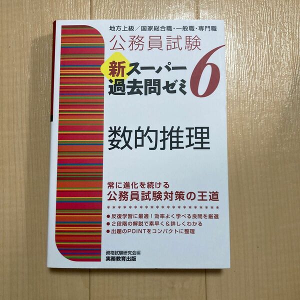 公務員試験　新スーパー過去問ゼミ　６　数的推理