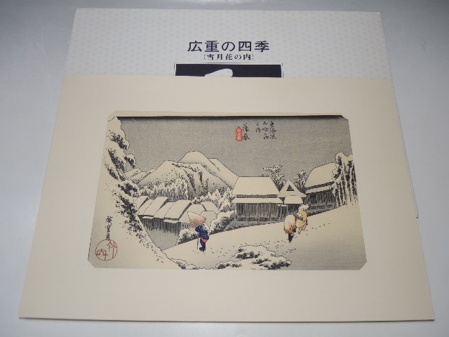 30952/○広重の四季(雪月花の内) 歌川広重 手摺木版画 『東海道五拾三次』 版画 浮世絵 名所絵 日本画 絵画, 絵画, 浮世絵, 版画, 名所絵