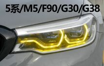 BMW 2018-2020 5シリーズG30 G38 520 525 CSL DRL M5 ゴールドライト F90 LEDバー デイライト_画像2