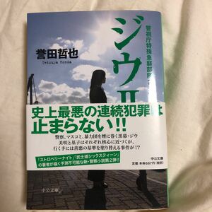 ジウ　２ （中公文庫　ほ１７－２） 誉田哲也／著