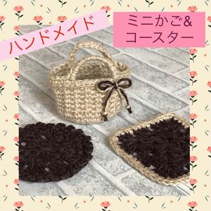 プレゼントにも♪ミニかご小物入れ&コースター２枚★ハンドメイド★ナチュラル★ティータイムをかわいく演出♪