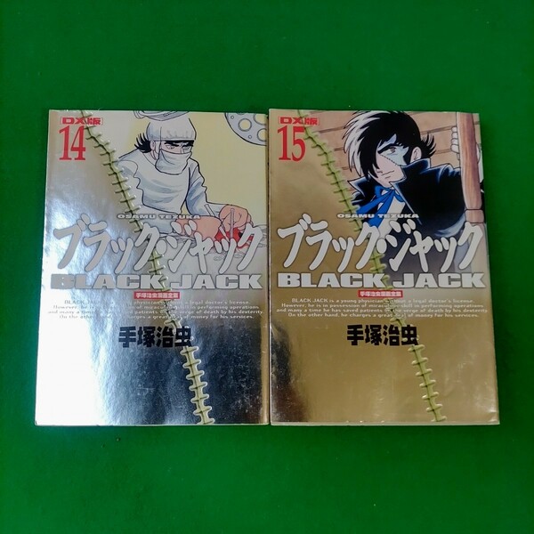 ブラック・ジャック DX版 デラックス版 14〜15巻　手塚治虫　初版