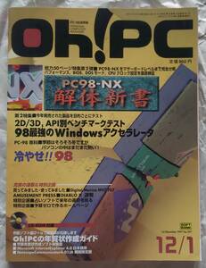 古本 Oh! PC 1997年12月1日号 No.297 オー！ピーシー PC98-NX解体新書 PC-9821改造の教科書 付録付き