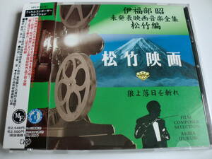 伊福部昭 「未発表映画音楽全集 松竹編・狼よ落日を斬れ 」　４７曲　国内盤帯付き