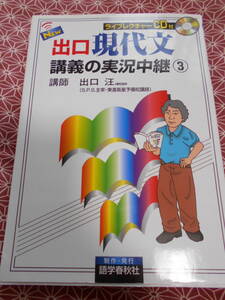 ★New出口現代文講義の実況中継 3 出口 汪 (著)★CD動作未確認★国語の現代文で入試を考えている受験生いかがでしょうか★語学春秋社