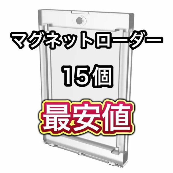 最安値 UVカット仕様 マグネットローダー 15個セット 高品質 35PT