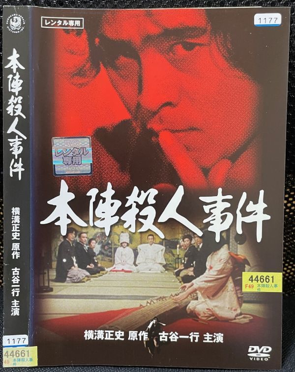 即決☆中古DVD 金田一耕助シリーズ水神村伝説殺人事件古谷一行、坂口