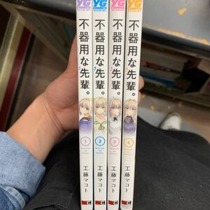 即決　【漫画】不器用な先輩　１～4巻　までの　全巻セット　以下続刊