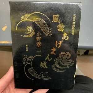 即決　風雲あげまん城　小野考ニ　本　小説