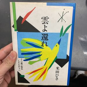 雲よ還れ　米田ひさ　ハードカバー　本