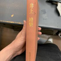 井上靖集　蒼き狼　あした来る人　昭和国民文学全集　26_画像5