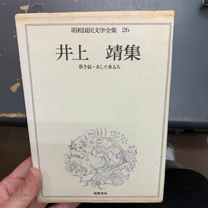 井上靖集　蒼き狼　あした来る人　昭和国民文学全集　26