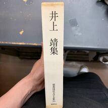 井上靖集　蒼き狼　あした来る人　昭和国民文学全集　26_画像2