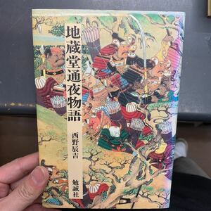 即決　激レア　平成8年　初版　西野 辰吉　地蔵堂通夜物語 日本合戦騒動叢書　ハードカバー　本