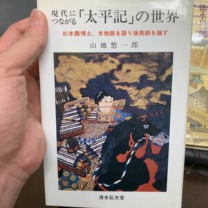 現代につながる「太平記」の世界 山地悠一郎　ハードカバー　本　現代につながる太平記の世界