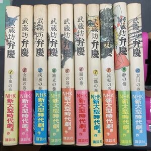 全巻初版　武蔵坊　弁慶　NHK61年　時代劇原作　全10巻　全巻セット　小説　講談社　富田常雄