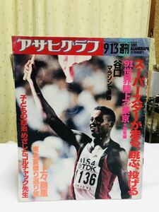 アサヒグラフ/1991年9月13日/91.世界陸上(東京)/谷口浩美/カールルイス