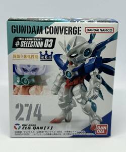 ガンダムコンバージ 10th ANNIVERSARY #SELECTION 03 274 GNT-0000 エルス クアンタ 未開封 バンダイ GANDAM CONVERGE ガンダムOO