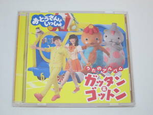 CD NHK 「おとうさんといっしょ」うたのアルバム ガッタン&ゴットン