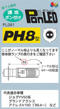 M＆Hマツシマ 原付バイク用 LEDヘッドライトバルブ PonLED ポンレッド PH8 5W/5W ホワイト 6000K PL091_画像3