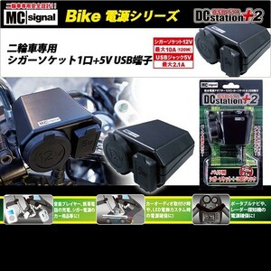 ニューイング (NEWING) バイク用電源 DCステーション プラス2 シガーソケット+USB端子タイプ MAX120w+2.1A NS-003