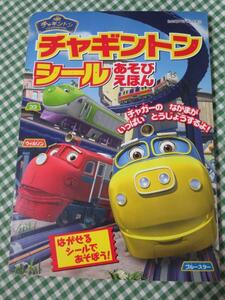 チャギントン シールあそびえほん (たの幼テレビデラックス) 講談社