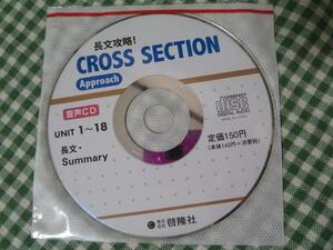 ※CDのみ 長文攻略!CROSS SECTION Approach/啓隆社