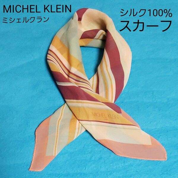 MICHEL KLEIN ミシェルクラン 絹100％ スカーフ 縞 ストライプ マルチカラー 薄手 シアー 50cm 日本製