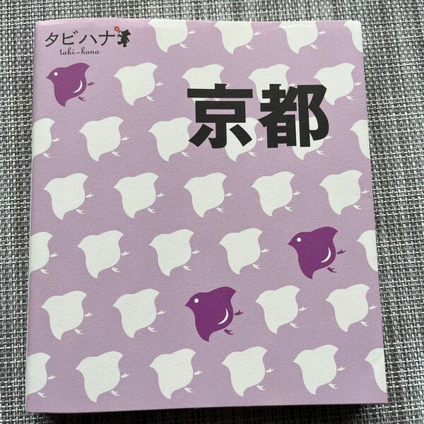 ★京都 タビハナ関西★ＪＴＢパブリッシング ★別冊付録MAP、きりとりMAPあり★