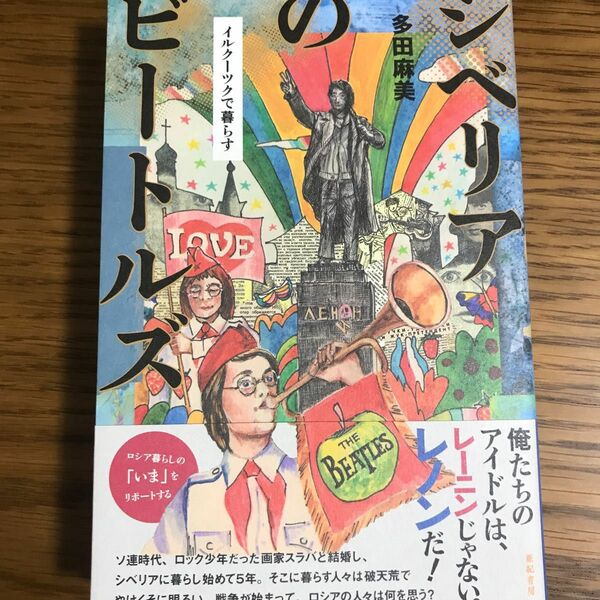 シベリアのビートルズ　イルクーツクで暮らす 多田麻美／著