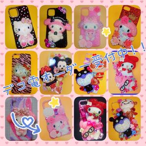 デコ電オーダーお待ちしております