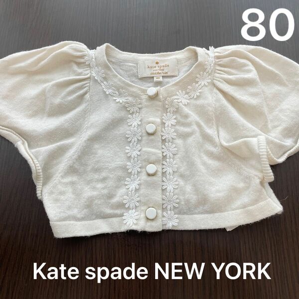 ケイトスペード kate spade ボレロ 羽織 オフホワイト