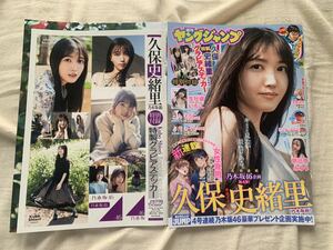 【送料無料】乃木坂46 久保史緒里 切り抜き ステッカー付 ヤングジャンプ 2023年5月25日発売号