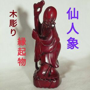 福禄寿　木彫り　塗装仕上げ　アンティーク 古美術　一刀彫　《超お買い得商品》