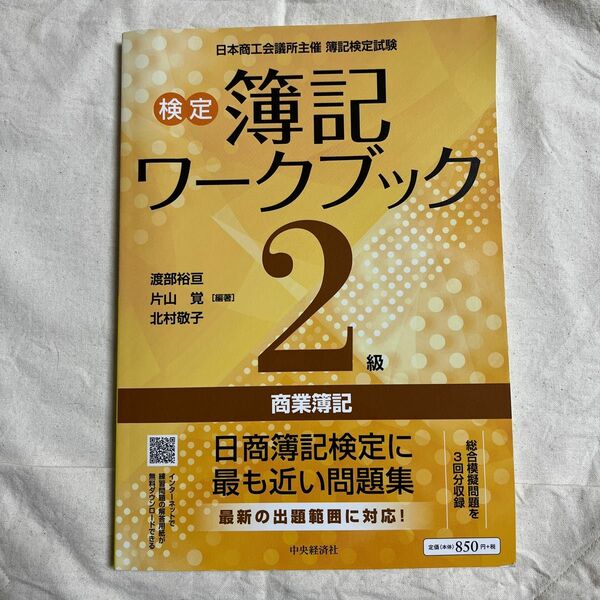 検定簿記ワークブック２級商業簿記　日本商工会議所主催簿記検定試験 （第６版） 渡部裕亘／編著　片山覚／編著　北村敬子／編著