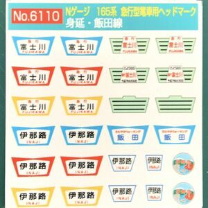 モリヤスタジオ No.6110 165系 身延線 飯田線 【シートからバラ】ヘッドマーク【同一表記の2枚一組】#169系#153系#kato#tomix#トミックス