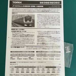 トミックス tomix 92392 92393 E233系5000番台 京葉線【セットバラ/列車無線アンテナ】#201系#103系#209系#500番台#kato#205系#E331