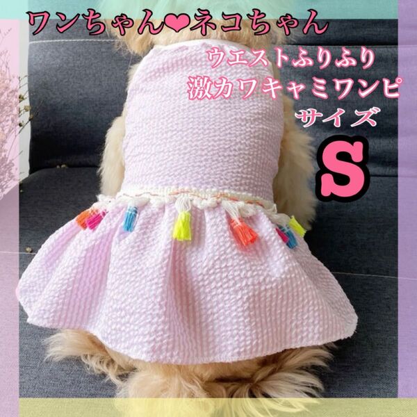 犬・猫 Sサイズ ペット服 腰回りふりふりキャミワンピ 春夏服 <新品>