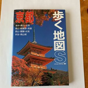 京都 （歩く地図Ｓ） （改訂第１１版） あるっく社編集部　編 中古品 美品 送料無料