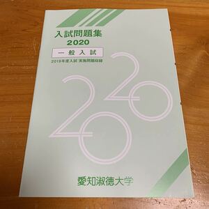 愛知淑徳大学 入試問題集 2020 一般入試 2019年度入試 実施問題収録 未使用品 送料無料